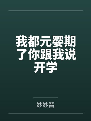 我都元婴期了你跟我说开学by妙妙酱
