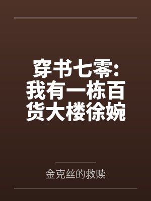 穿书七零:我有一栋百货大楼徐婉宁顾俊