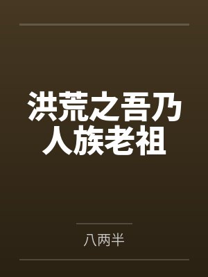 女娲三清