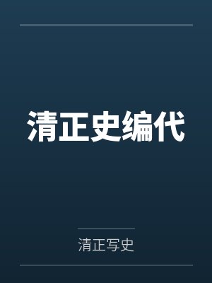 司马迁黄帝清正史编代