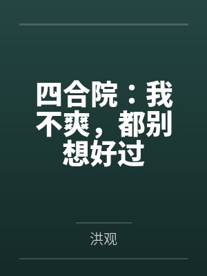 秦淮茹贾张氏四合院：我不爽，都别想好过