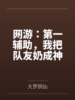 网游:第一辅助,我把队友奶成神