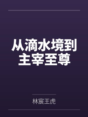 从滴水境到主宰至尊
