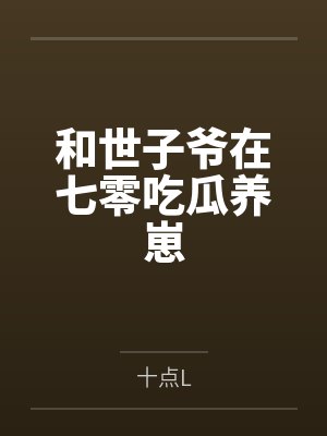 和世子爷在七零吃瓜养崽by十点L