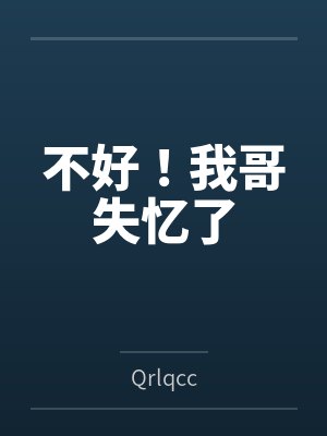 不好！我哥失忆了