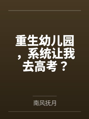 重生幼儿园,系统让我去高考?笔趣阁无弹窗