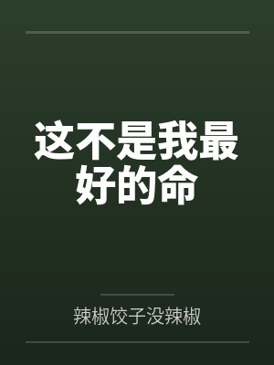 这不是我最好的命
