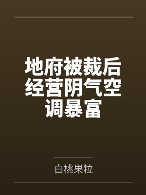 地府被裁后经营阴气空调暴富by白桃果粒
