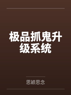 极品抓鬼升级系统