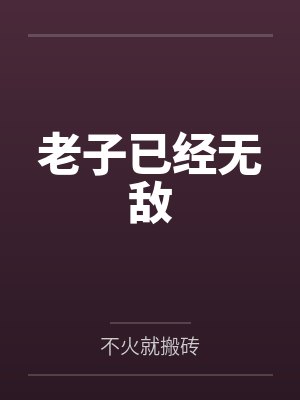 老子已经无敌by不火就搬砖