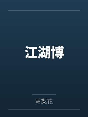 江湖博