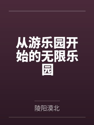 从游乐园开始的无限乐园