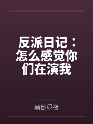 反派日记：怎么感觉你们在演我