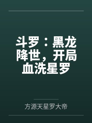 斗罗：黑龙降世，开局血洗星罗