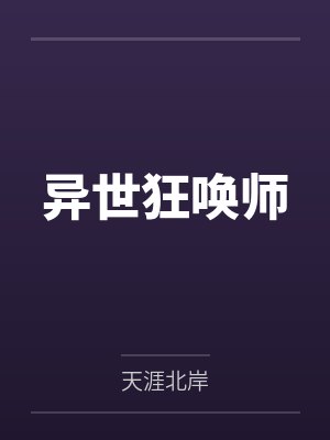 异世狂唤师