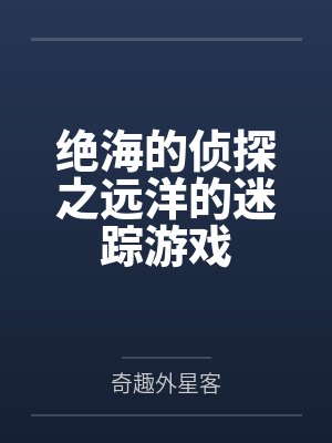 江户川柯南毛利兰绝海的侦探之远洋的迷踪游戏