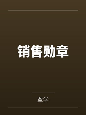 销售勋章by覃学