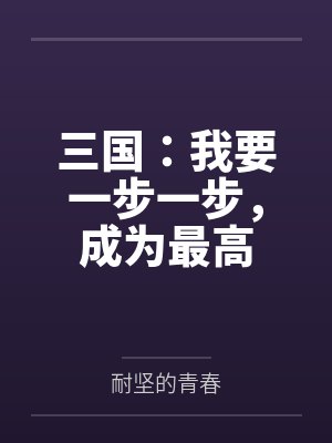 李轩太史慈三国:我要一步一步,成为最高