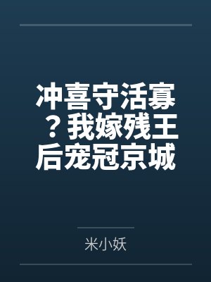 洛念惜冷易晏冲喜守活寡?我嫁残王后宠冠京城