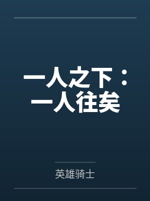 一人之下：一人往矣
