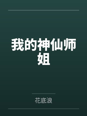 朱子曦连笙我的神仙师姐