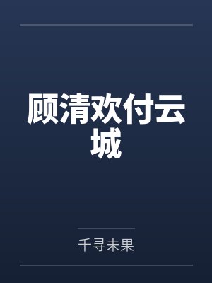 顾清欢付云城小说免费在线阅读