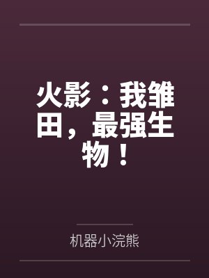 火影:我雏田,最强生物!