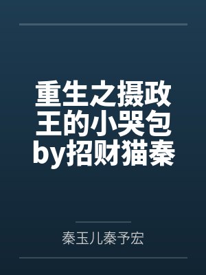 重生之摄政王的小哭包by招财猫秦玉儿