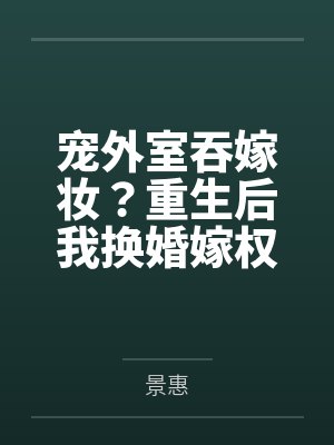 谢昭昭顾承彦宠外室吞嫁妆?重生后我换婚嫁权臣