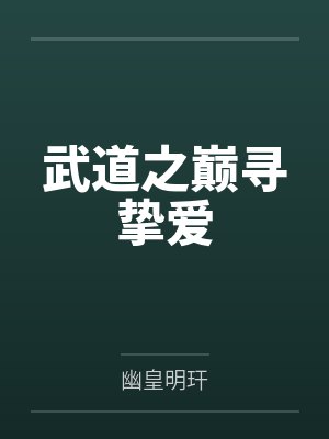 武道之巅寻挚爱by幽皇明玕
