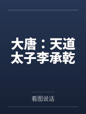 大唐：天道太子李承乾笔趣阁无弹窗