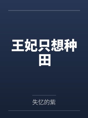 顾乔魏年王妃只想种田