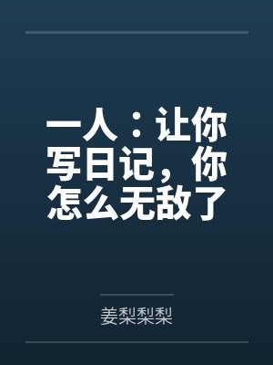 吕飞夏禾一人：让你写日记，你怎么无敌了