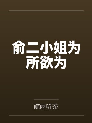 俞二小姐为所欲为