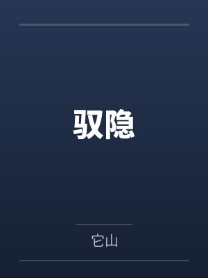 驭隐