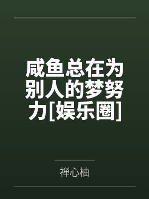咸鱼总在为别人的梦努力[娱乐圈]笔趣阁无弹窗