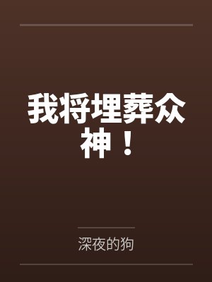 我将埋葬众神!
