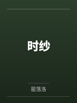 时纱