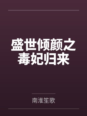 小丫白陌染