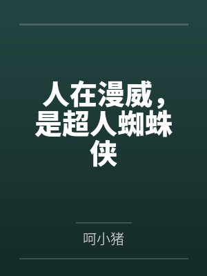 人在漫威，是超人蜘蛛侠by呵小猪