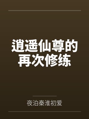 逍遥仙尊的再次修练笔趣阁无弹窗