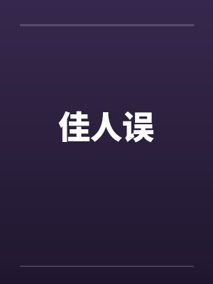 佳人误