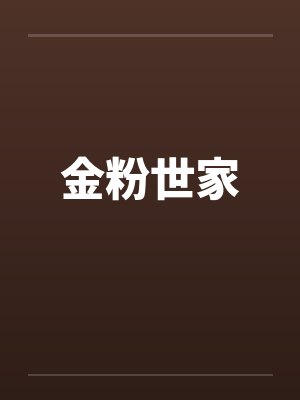 金粉世家