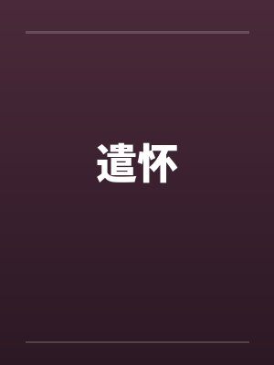 遣怀