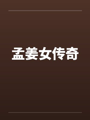 孟姜女传奇