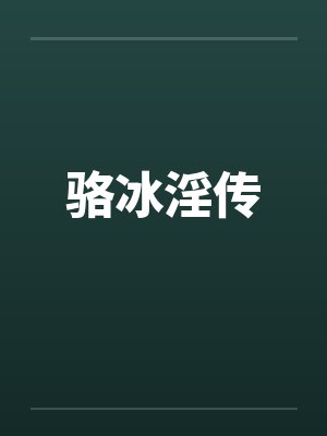 骆冰淫传