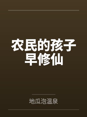 农民的孩子早修仙