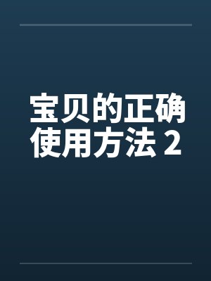 宝贝的正确使用方法 2