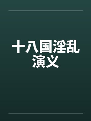 十八国淫乱演义