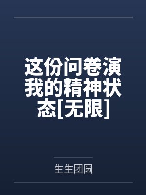 这份问卷演我的精神状态[无限]